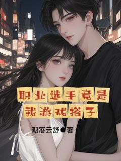 （全本）职业选手竟是我游戏搭子主角秦洛舒靳野全文目录畅读