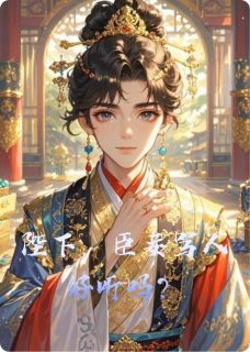 小说推荐陛下，臣妾骂人好听吗？完结版全章节阅读
