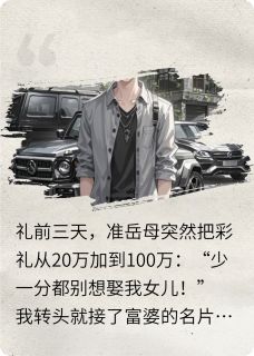 林国栋薇薇林默完整版岳母说彩礼翻倍？我带首富爹拜年全文最新阅读