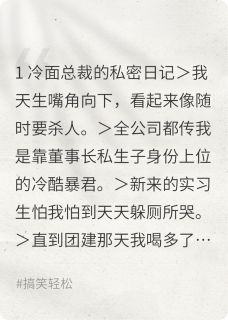 顾屿李薇林小小小说全文免费阅读总裁，你的哈欠漏电了全文免费阅读