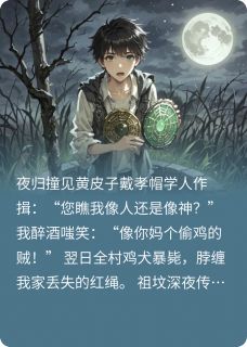 我像不像人呀林辰黄皮子免费全章节目录阅读