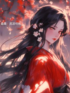 快手盗墓：就这样吧小说全本章节大结局