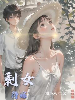 精选好书剩女待嫁无删减版全文在线