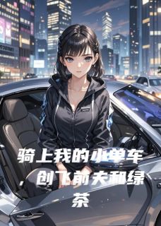 骑上我的小单车，创飞前夫和绿茶蒋川白玥周齐小说全章节最新阅读