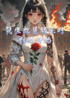 值得熬夜看完的复生就是猎杀时刻的开始小说阅读
