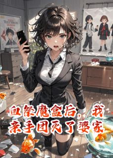 主角顾言顾凡小说，血祭魔盒后，我亲手团灭了婆家免费阅读全文
