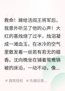 沈向晚顾辞远全集小说_听到心声后，将军你的马甲掉光了完结版阅读