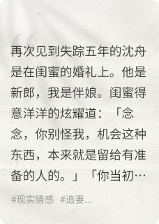 未婚夫失忆后，被闺蜜抢走了小说(连载文)-沈舟林薇陆知行无广告阅读