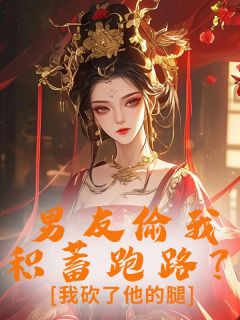 男友偷我积蓄跑路？我砍了他的腿(全章节)-周继明沈南乔在线阅读-随缘阅读网