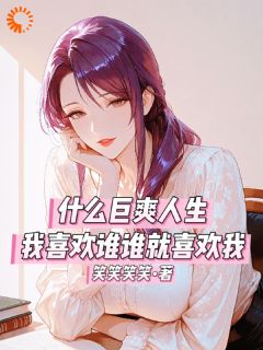 什么巨爽人生，喜欢谁谁就喜欢我章节全目录 林海柳韵曦全文免费阅读