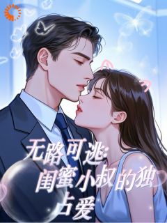 无弹窗小说无路可逃：闺蜜小叔的独占爱 作者烈小九