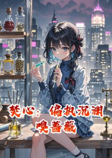 颜汐厉沉渊姜薇薇小说最后结局  颜汐厉沉渊姜薇薇完结版免费阅读