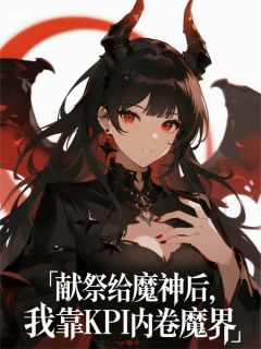 (独家)献祭给魔神后，我靠KPI内卷魔界苍渊米月墨鸦小说