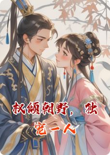 权倾朝野，独宠一人知乎小说最新章节阅读