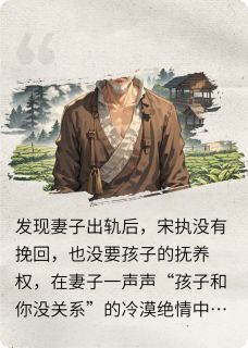 忘川无渡(宋执沈芷瑶)最新章节