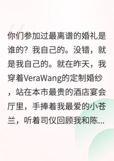 婚礼当天，我爸宣布娶我闺蜜(苏国强林小雅陈宇)最新章节