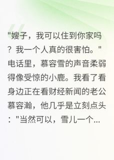 抖音慕容雪慕容瀚小说叫什么名字