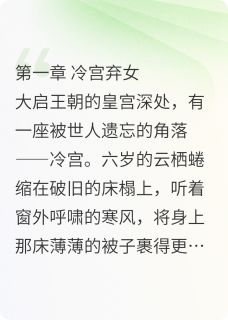 暴君爹爹独宠乌鸦嘴福星小说(完本)-云栖云桀无错版阅读