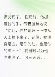 媳妇快从天上掉下来了赵无极白薇薇龙雪儿小说全文-媳妇快从天上掉下来了小说