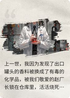 林溪月秦峰王工主角的小说完结版重致命质检前，我靠嗅觉揪出内鬼全集