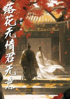 落花无情君无意小说(连载文)-江南枝傅景深无广告阅读