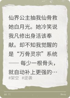 抖音抽我仙骨？满身至尊骨镇压一切小说章节阅读