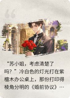 最新小说契约到期后,霸总哭着求复婚主角苏念顾时衍全文在线阅读