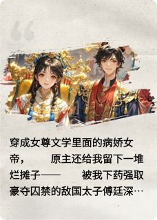 爆款小说穿成女帝后，和竹马he了-主角傅廷深谢瑜雪谢临月在线阅读