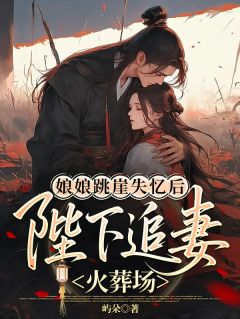 娘娘跳崖失忆后，陛下追妻火葬场无广告阅读 虞穗宜沈归羡陆明珠免费在线阅读