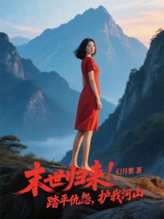 末世归来！踏平仇怨，护我河山姜玥姜成-小说未删减阅读