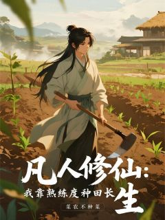 凡人修仙：我靠熟练度种田长生最新章节 徐凡徐承波全文阅读