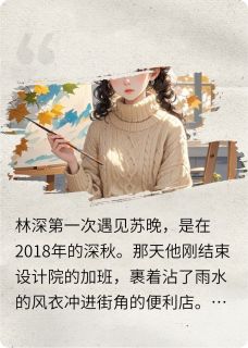 林深与苏晚的爱情无弹窗在线阅读