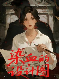 好看的染血的设计图小说-染血的设计图最新章节阅读