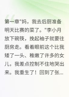 抖音重生后，我让天才女儿放下菜刀txt小说阅读