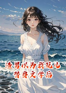 渣男以为我玩儿替身文学后是什么小说陈池墨周承泽全本免费阅读