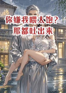 你嫌我喂太饱？那都吐出来柳如烟柳国安小说全章节最新阅读