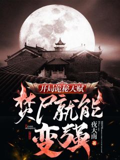 火爆开局诡秘天赋，焚尸就能变强小说，主角是秦河徐长寿在线阅读全文无删减