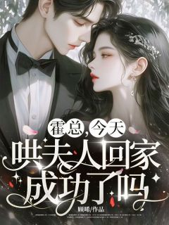 霍总，今天哄夫人回家成功了吗？小说在线阅读，主角云晚星霍时越精彩段落最新篇