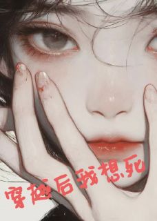 云瑶虞晚林慧小说<完成任务后我只想死>全文在线阅读