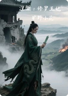 好文热推小说涅槃:修罗王妃主角萧彻柳如眉全文在线阅读-随缘阅读网