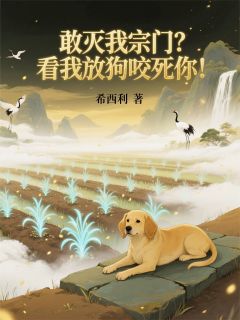 敢灭我宗门?看我放狗咬死你!小说-老黄青禾青云山全篇阅读