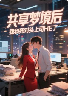 共享梦境后，我和死对头上司HE了陆时衍陆总大结局小说全章节阅读