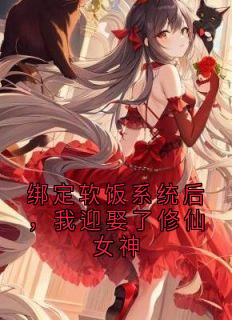 （全本）绑定软饭系统后，我迎娶了修仙女神主角苏昊铭风凌宗全文目录畅读