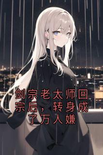 【热文】剑宗老太师回宗后，转身成了万人嫌主角顾青川林瑟瑟小说全集免费阅读