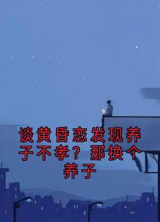 谈黄昏恋发现养子不孝？那换个养子小说免费阅读 秦晋浩林悦大结局完整版
