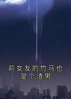 侠名写的小说前女友的竹马也是个渣男江辰时悦全文阅读