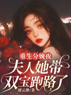 重生分娩夜，夫人她带双宝跑路了小说(完整版)-江予初楚景珩章节阅读