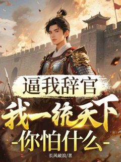 (抖音)逼我辞官，我一统天下你怕什么岳子龙苏如烟小说免费全文阅读