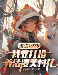 林小雪周庭小说大结局在哪看-重生1978:我靠打猎养活凄美村花完整版免费阅读