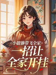 小貔貅带飞全家，一招让全家开挂​小说岁宝霍庭舟免费阅读